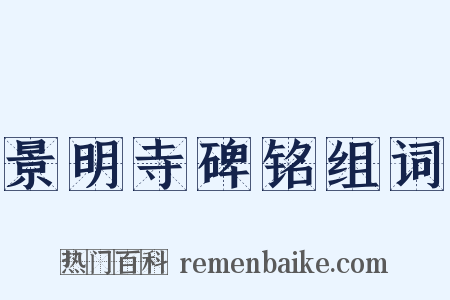 景明寺碑铭组词是什么意思的图片